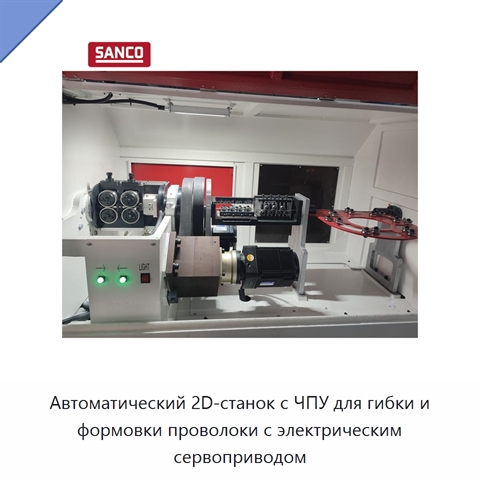 Автоматический 2D-станок с ЧПУ для гибки и формовки проволоки с электрическим сервоприводом