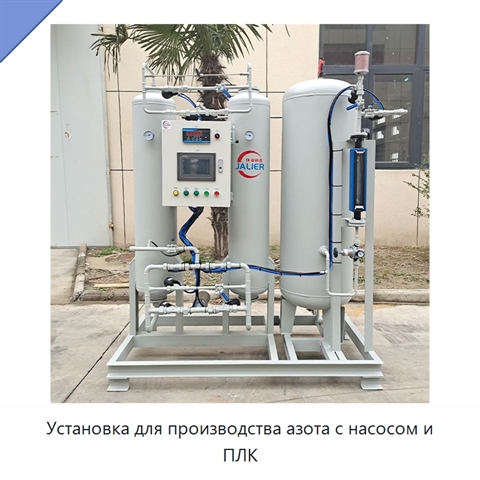 Установка для производства азота с насосом и ПЛК