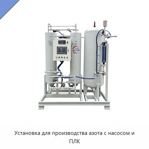 Установка для производства азота с насосом и ПЛК