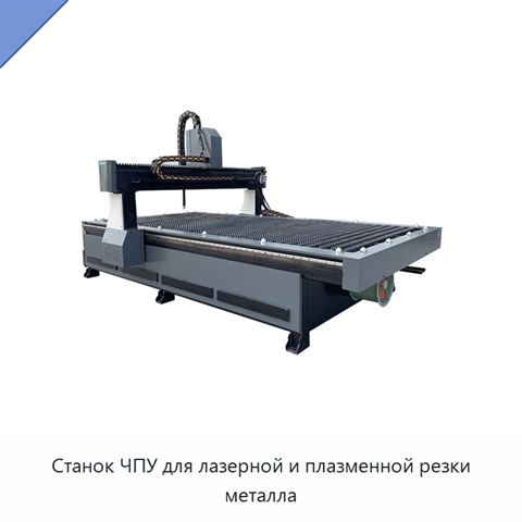 Станок ЧПУ для лазерной и плазменной резки металла