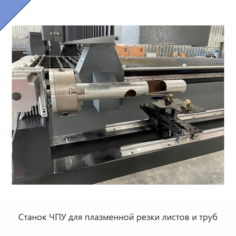 Станок ЧПУ для плазменной резки листов и труб — Металлорежущие станки