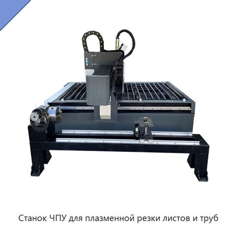 Станок ЧПУ для плазменной резки листов и труб