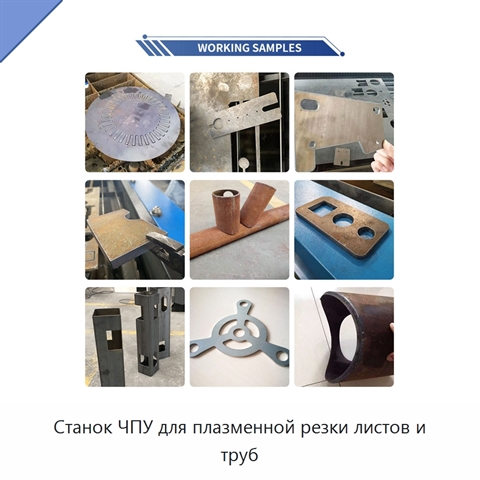 Станок ЧПУ для плазменной резки листов и труб