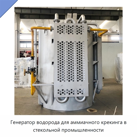 Генератор водорода для аммиачного крекинга в стекольной промышленности