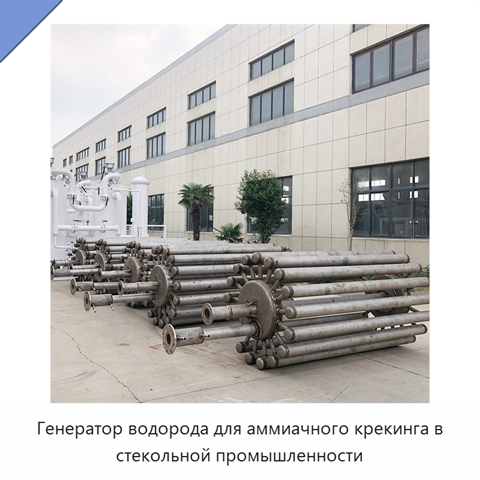 Генератор водорода для аммиачного крекинга в стекольной промышленности