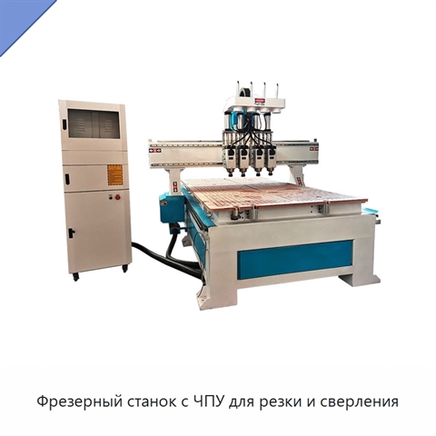 Фрезерный станок с ЧПУ для резки и сверления