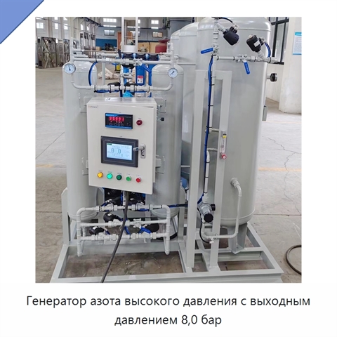 Генератор азота высокого давления с выходным давлением 8,0 бар
