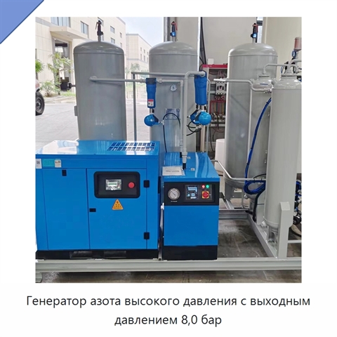 Генератор азота высокого давления с выходным давлением 8,0 бар