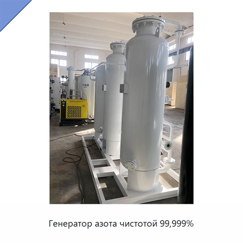 Генератор азота чистотой 99,999%