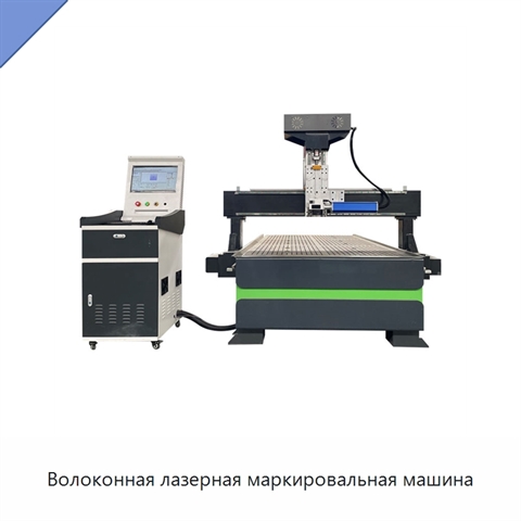 Волоконная лазерная маркировальная машина