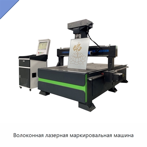 Волоконная лазерная маркировальная машина