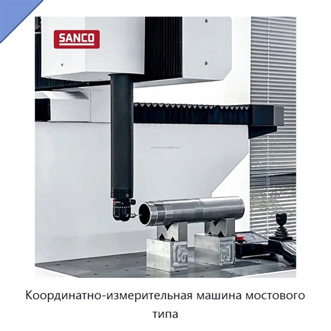 Координатно-измерительная машина мостового типа