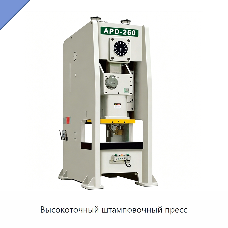 Высокоточный штамповочный пресс — Пробивные станки