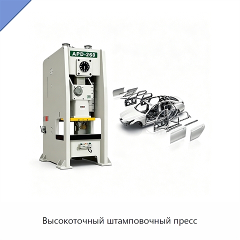 Высокоточный штамповочный пресс