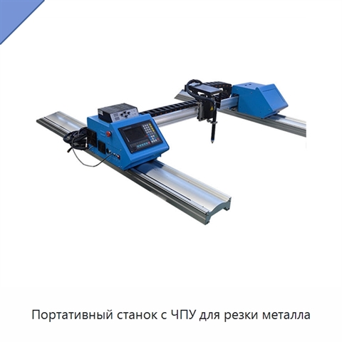 Портативный станок с ЧПУ для резки металла