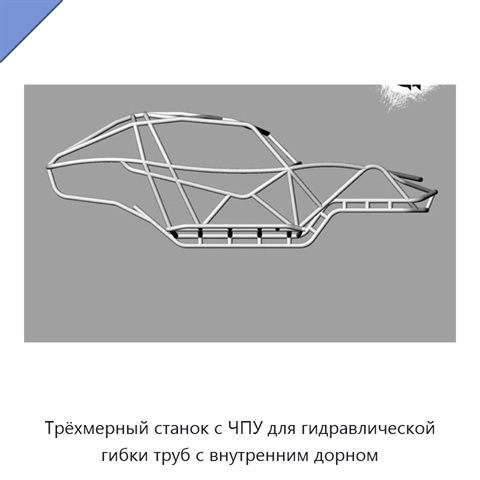 Трёхмерный станок с ЧПУ для гидравлической гибки труб с внутренним дорном