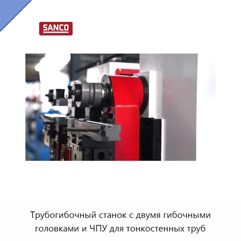 Трубогибочный станок с двумя гибочными головками и ЧПУ для тонкостенных труб