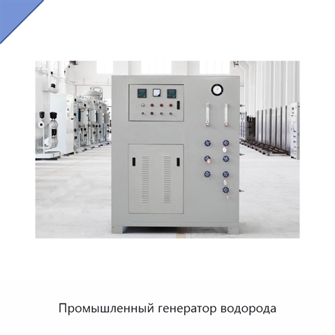 Промышленный генератор водорода