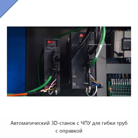 Автоматический 3D-станок с ЧПУ для гибки труб с оправкой
