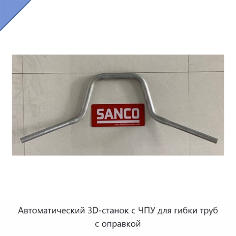 Автоматический 3D-станок с ЧПУ для гибки труб с оправкой