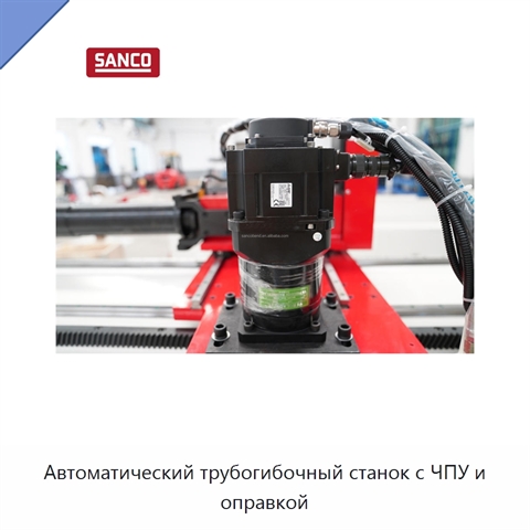 Автоматический трубогибочный станок с ЧПУ и оправкой
