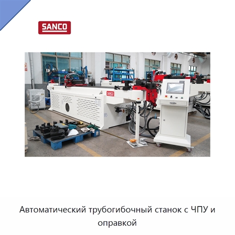 Автоматический трубогибочный станок с ЧПУ и оправкой