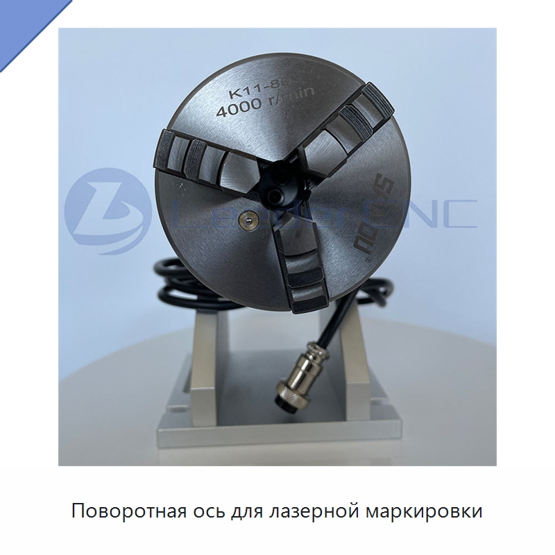 Поворотная ось для лазерной маркировки — Лазерные маркировочные станки