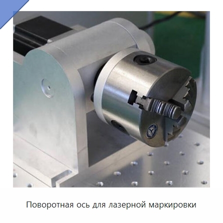 Поворотная ось для лазерной маркировки