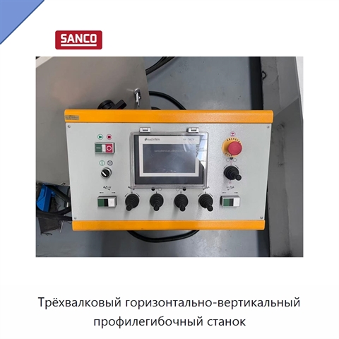 Трёхвалковый горизонтально-вертикальный профилегибочный станок