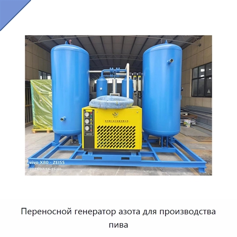 Переносной генератор азота для производства пива