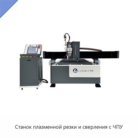 Станок плазменной резки и сверления с ЧПУ