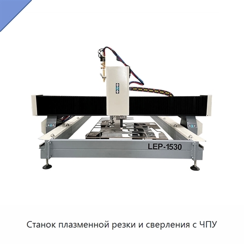 Станок плазменной резки и сверления с ЧПУ