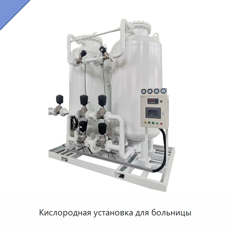 Кислородная установка для больницы — Газогенераторное оборудование