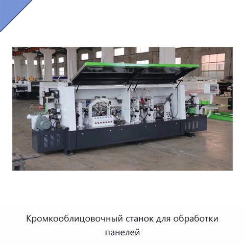 Кромкооблицовочный станок для обработки панелей