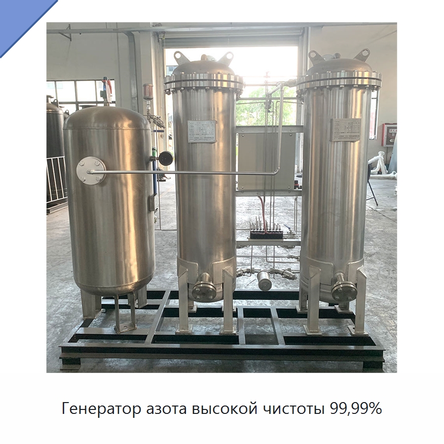Генератор азота высокой чистоты 99,99% — Газогенераторное оборудование
