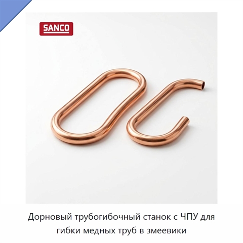 Дорновый трубогибочный станок с ЧПУ для гибки медных труб в змеевики