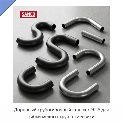 Дорновый трубогибочный станок с ЧПУ для гибки медных труб в змеевики