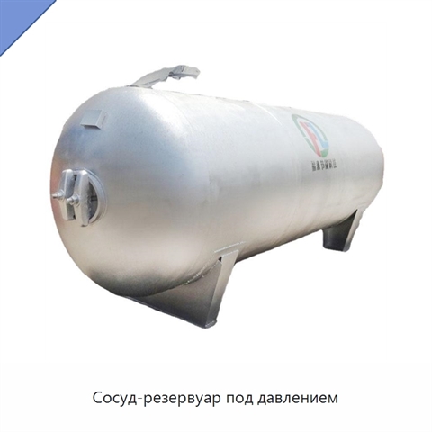 Сосуд-резервуар под давлением