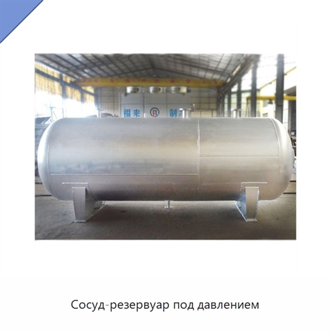 Сосуд-резервуар под давлением