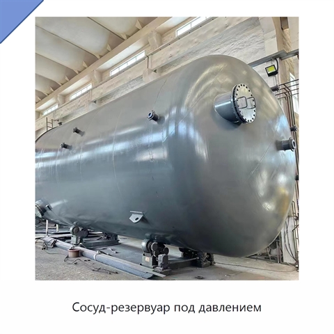 Сосуд-резервуар под давлением
