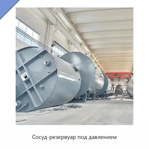 Сосуд-резервуар под давлением