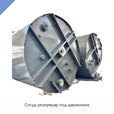 Сосуд-резервуар под давлением
