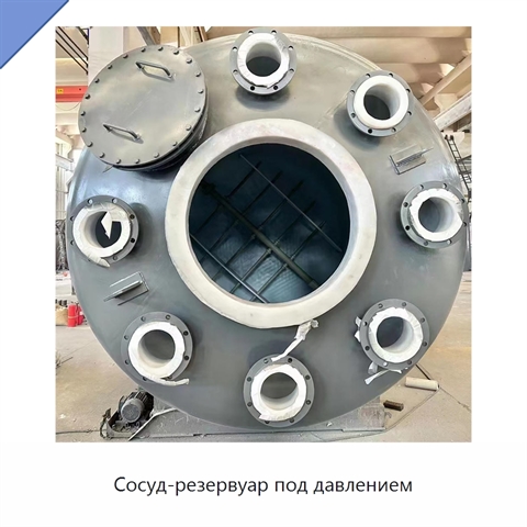 Сосуд-резервуар под давлением