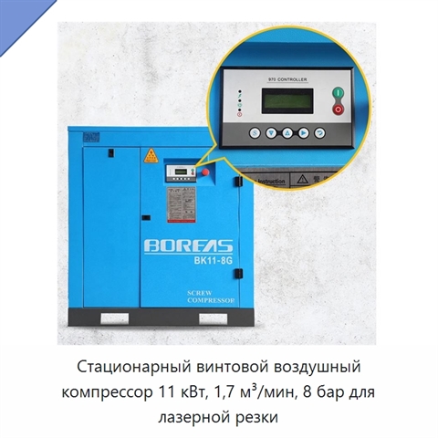 Стационарный винтовой воздушный компрессор 11 кВт, 1,7 м³/мин, 8 бар для лазерной резки