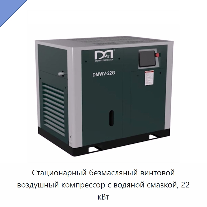 Стационарный безмасляный винтовой воздушный компрессор с водяной смазкой, 22 кВт — Промышленные компрессоры