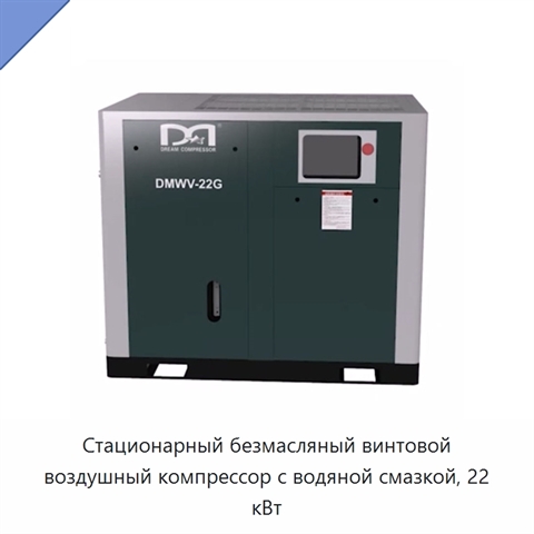 Стационарный безмасляный винтовой воздушный компрессор с водяной смазкой, 22 кВт