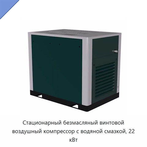 Стационарный безмасляный винтовой воздушный компрессор с водяной смазкой, 22 кВт
