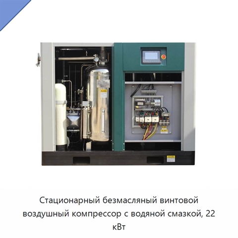 Стационарный безмасляный винтовой воздушный компрессор с водяной смазкой, 22 кВт