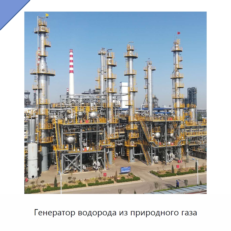 Генератор водорода из природного газа — Hydrogen Generator