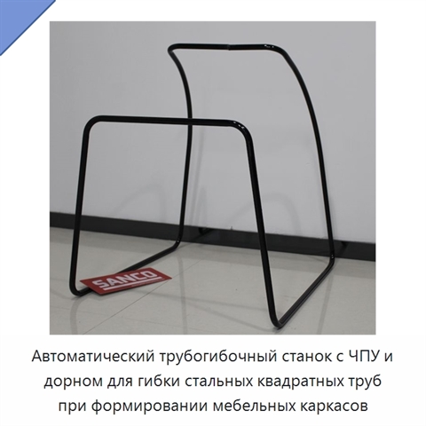 Автоматический трубогибочный станок с ЧПУ и дорном для гибки стальных квадратных труб при формировании мебельных каркасов